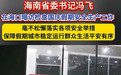 走进装修现场、餐饮店,海南省委书记国庆前暗访检查安全生产工作