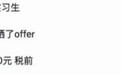 DeepSeek实习生,月入12万