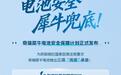 奇瑞风云A9/T7官宣装载犀牛电池 推出三项兜底承诺
