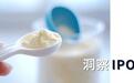 宜品再冲港股,羊奶粉虚火已退