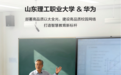 华为高品质以太全光方案,助力山东理工职业学院打造万兆校园网络标杆