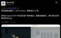 一夜之间,GPT-5.6 Sol被OpenAI加速了14倍