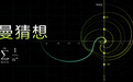 Anthropic内部神秘模型在黎曼猜想上取得突破:关键下界从41.6%推到67.2%
