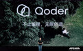一间项目室里长出的Qoder:阿里如何用一支AI Native团队,押注Agent时代的入口