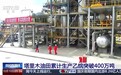 视频丨迈上新台阶!塔里木油田累计生产乙烷突破400万吨