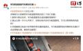 华为:狭窄小路会车时,乾崑智驾ADS不会直接退出辅助驾驶
