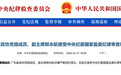 广州市委原书记郭永航被查,曾长期在深圳工作