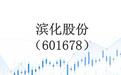 滨化股份(601678)深度解析:老牌化工企业的周期反转与成长新机遇