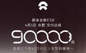 蔚来全新 ES8 完成第 9 万台新车交付,历时 195 天