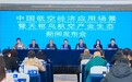 天枢鸟航空产业生态新闻发布会在贵阳举行