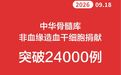 中华骨髓库非血缘造血干细胞捐献突破24000例