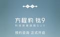比亚迪方程豹旗舰SUV钛9配置信息公布,即日起开启全国预约咨询