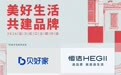 恒洁:以品质卫浴打造存量提质下的城市焕新样本