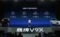31.68万元起,长城魏牌V9X新增豪华家庭版Ultra系列车型上市