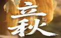【节气里的大美中国】今天,和包头一起翻开秋天的第一章!
