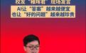 言短意长|稚晖君大学时“蹭”到的,远不止实验工具