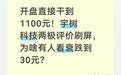 开盘直接干到1100元!宇树科技两极评价刷屏,有人看衰跌到30元?