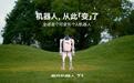 全球首个可变形个人机器人,上纬新材启元T1今日正式登场