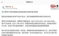 尊界汽车官方发布关于制动踏板支架底座相关问题的情况说明