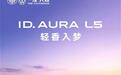 一汽-大众纯电轿车ID.AURA L5六种车色官图公布