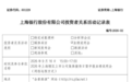 上海银行半年业绩交流会:已累计现金分红超550亿元,未来三年现金分红年均不低于30%