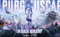 官方认证!雷神加速器荣获2025年PUBG鸡斯卡年度合作伙伴