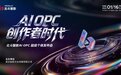 AI赋能个体,生态驱动创新!北斗智影AI OPC超级个体发布会引领数字创作新变革