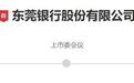 东莞银行、南海农商银行IPO再中止 A股银行上市“空窗期”已快五年