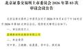 IPO雷达 | 昌德科技北交所上会前夕紧急“改错”,募资额缩水四成!高度绑定中石化,毛利率从35%跌至12%