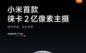 小米17 Max配置公布:首发徕卡2亿像素主摄、8000mAh小米最大电池