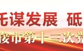 擦亮高原明珠 描绘城湖共生动人图景