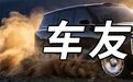 除了能洗澡,这车开起来怎么样?