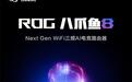 华硕ROG八爪鱼8电竞无线路由器现身:规格类似上代,改进使用体验