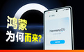 华为为什么要做鸿蒙?可能是目前最通俗的解释