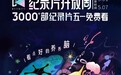 B站开启2026 年度纪录片开放周活动,3000 部作品免费看
