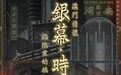 澳門情懷:「銀幕‧時代」戲院業的城市記憶展覽