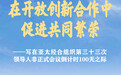 在开放创新合作中促进共同繁荣