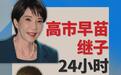 高市早苗继子24小时内被迫退选?解读日本“世袭”政治