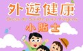 衞生局提醒居民中秋國慶假期外遊時注意防範傳染病