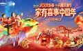 非遗飞天鳌鱼将惊艳亮相,武汉欢乐谷打造“家有喜事中国年”