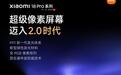 小米18 Pro系列手机官宣搭载超级像素屏幕2.0,原生硬件级防窥