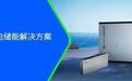 海辰储能发布∞Power N4.0MWh钠电储能方案,计划2027年量产交付