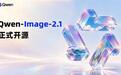 阿里千问开源Qwen-Image-2.1图像模型,支持最多10张参考图
