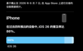 iOS 27发布 苹果晒iOS 26升级率:79%的iPhone已升级 不及iOS 18