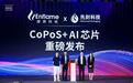 先封介绍国内首款AI算力芯片玻璃基CoPoS样品,联合燧原开发
