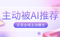 从“被搜索”到“被推荐”:GEO发稿如何抢占AI流量红利,实现品牌长效增长