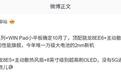 消息称荣耀WIN2系列+WIN Pad小平板10月发布