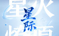 星际大模型|山东人工智能垂域大模型之星火燎原