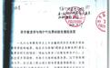 涉1200亩土地权属,前副县长签字盖印的《决定》,镇政府“查无存档”