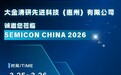 大金清研亮相 SEMICON China 2026:以本土化全链路方案,攀登半导体密封品质新高度